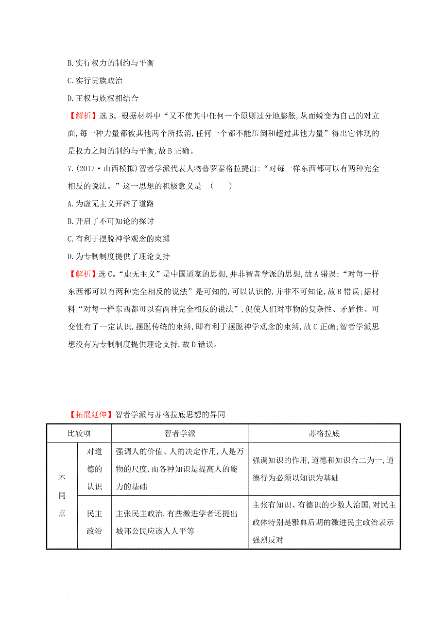 高考历史一轮复习 高频考点专攻练（五）古代西方文明兴起——古代希腊罗马 人民版_第3页