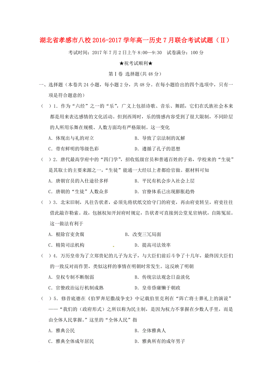 高一历史7月联合考试试题（）_1_第1页