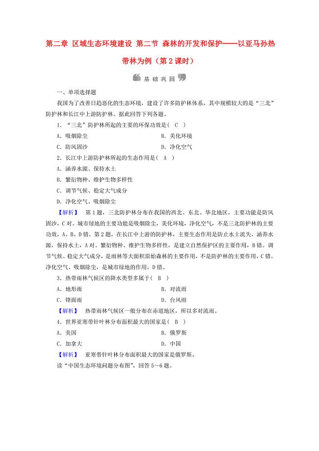 高中地理 第二章 区域生态环境建设 第二节 森林的开发和保护──以亚马孙热带林为例（第2课时）检测 新人教版必修31