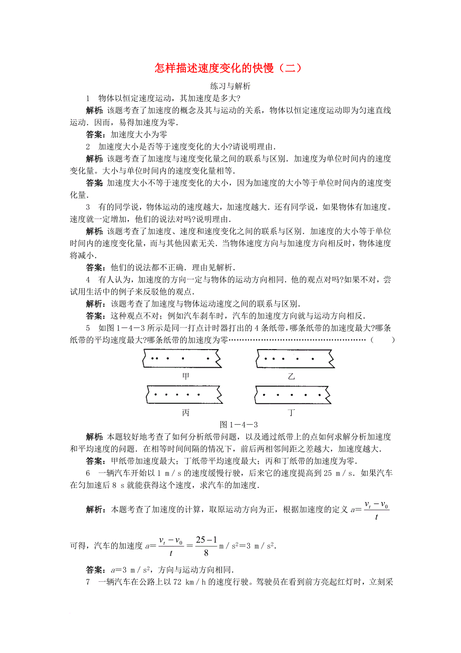 高中物理 第1章 怎样描述物体的运动 第4节 怎样描述速度变化的快慢分层练习3 沪科版必修_第1页