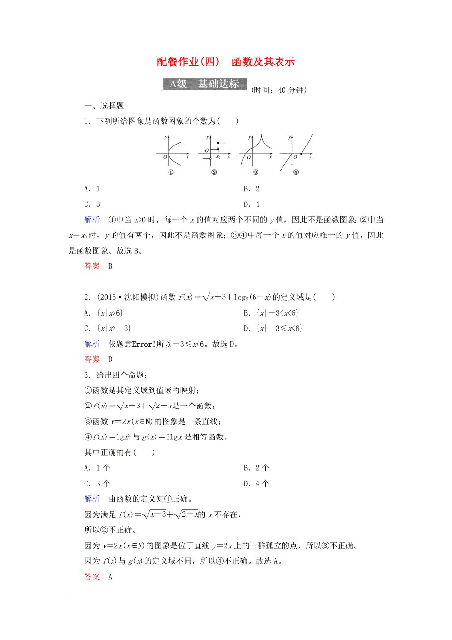 高考数学一轮复习 配餐作业4 函数及其表示（含解析）理_第1页