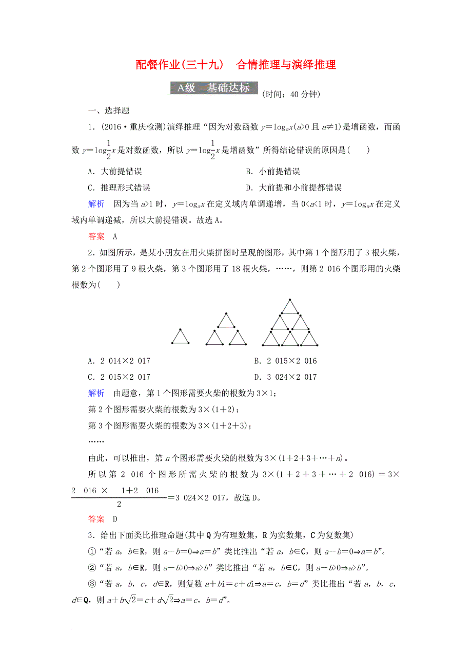 高考数学一轮复习 配餐作业39 合情推理与演绎推理（含解析）理_第1页