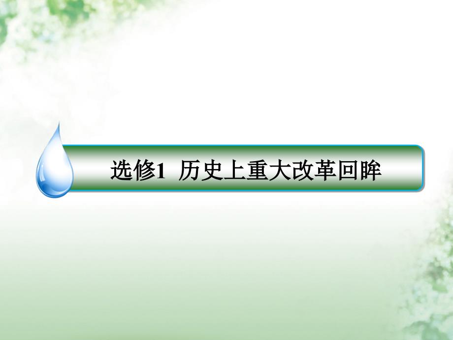 高考历史一轮复习 历史上重大改革回眸 60 古代历史上的重大改革课件 人民版选修1_第1页