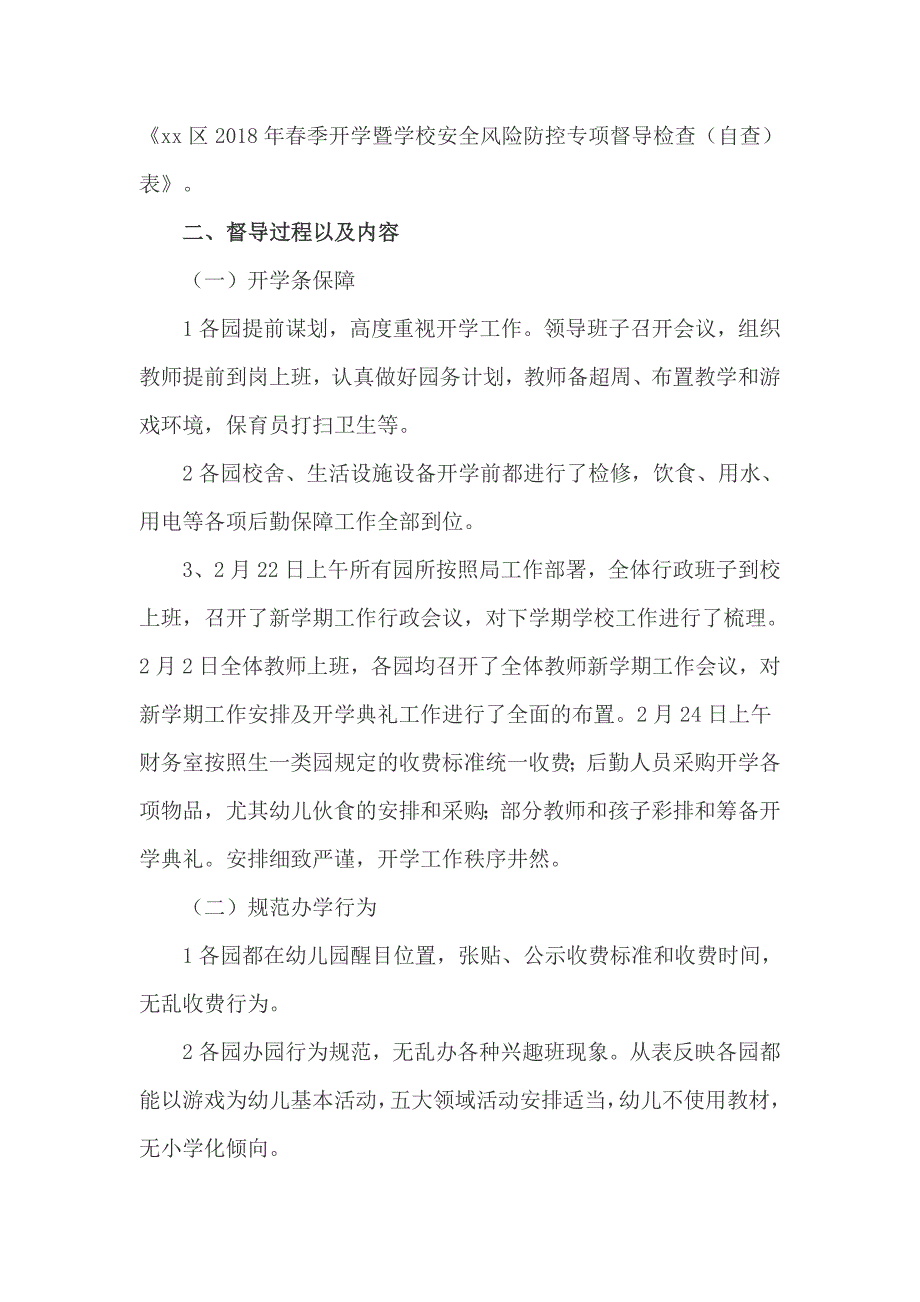 全区第一督学责任区春季开学工作专项督导报告_第2页