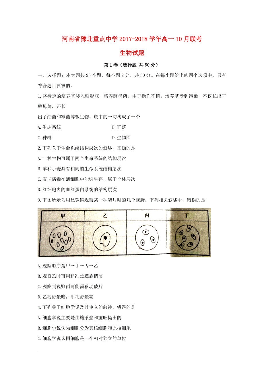 河南省豫北重点中学2017_2018学年高一生物10月联考试题_第1页