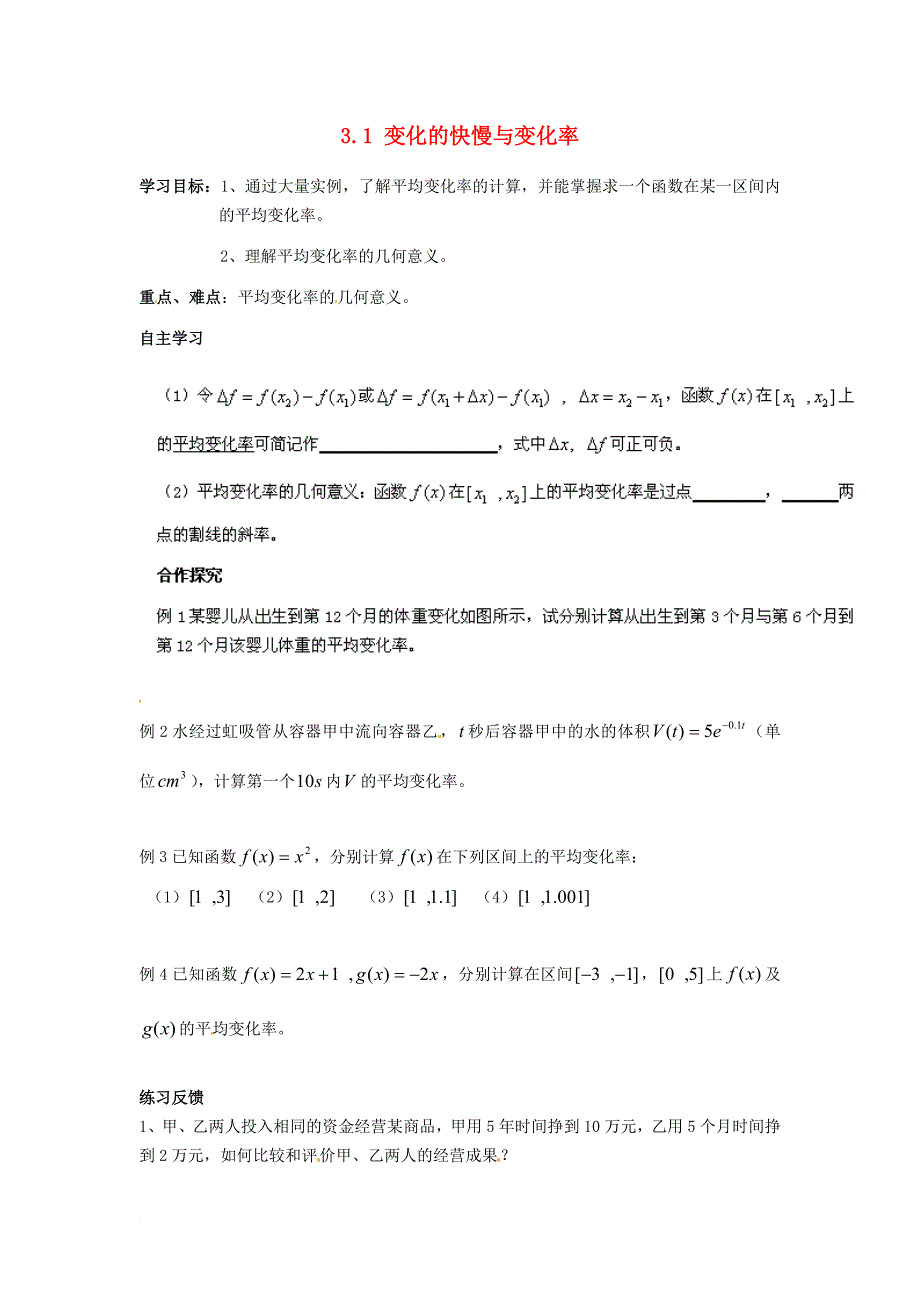 高中数学 第三章 变化率与导数 3_1 变化的快慢与变化率导学案2（无答案）北师大版选修1-11_第1页