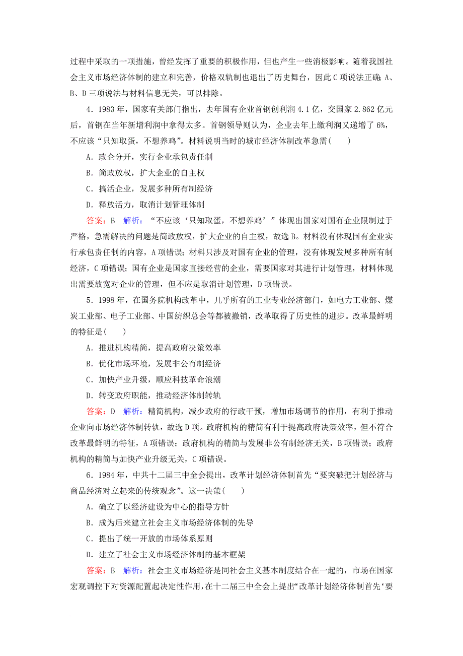 高考历史一轮复习 第九单元 中国特色社会主义建设的道路 37 新时期的社会主义建设课时作业 人民版_第2页