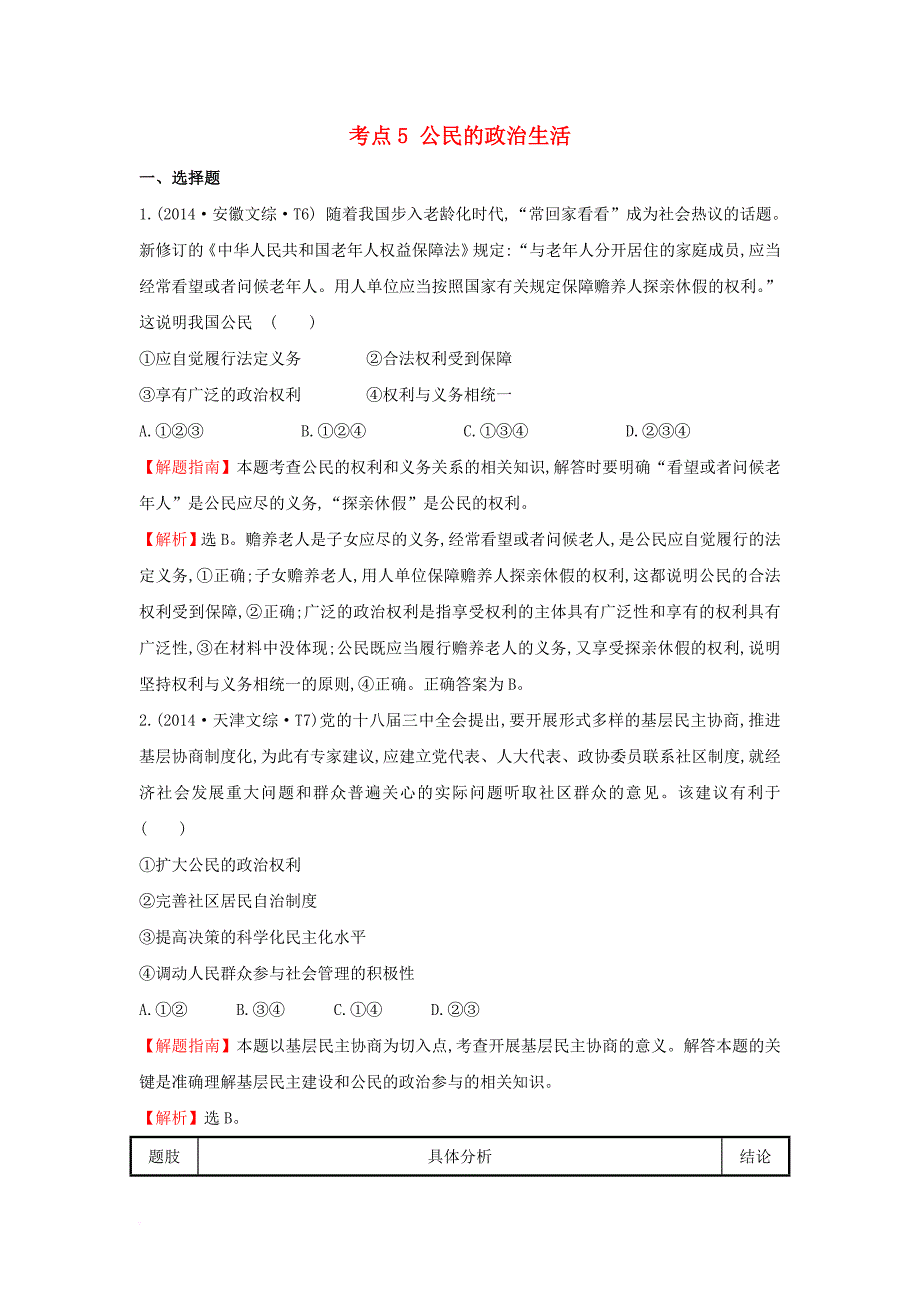 高考分类题库）考点5 公民的政治生活 新人教版必修12_第1页