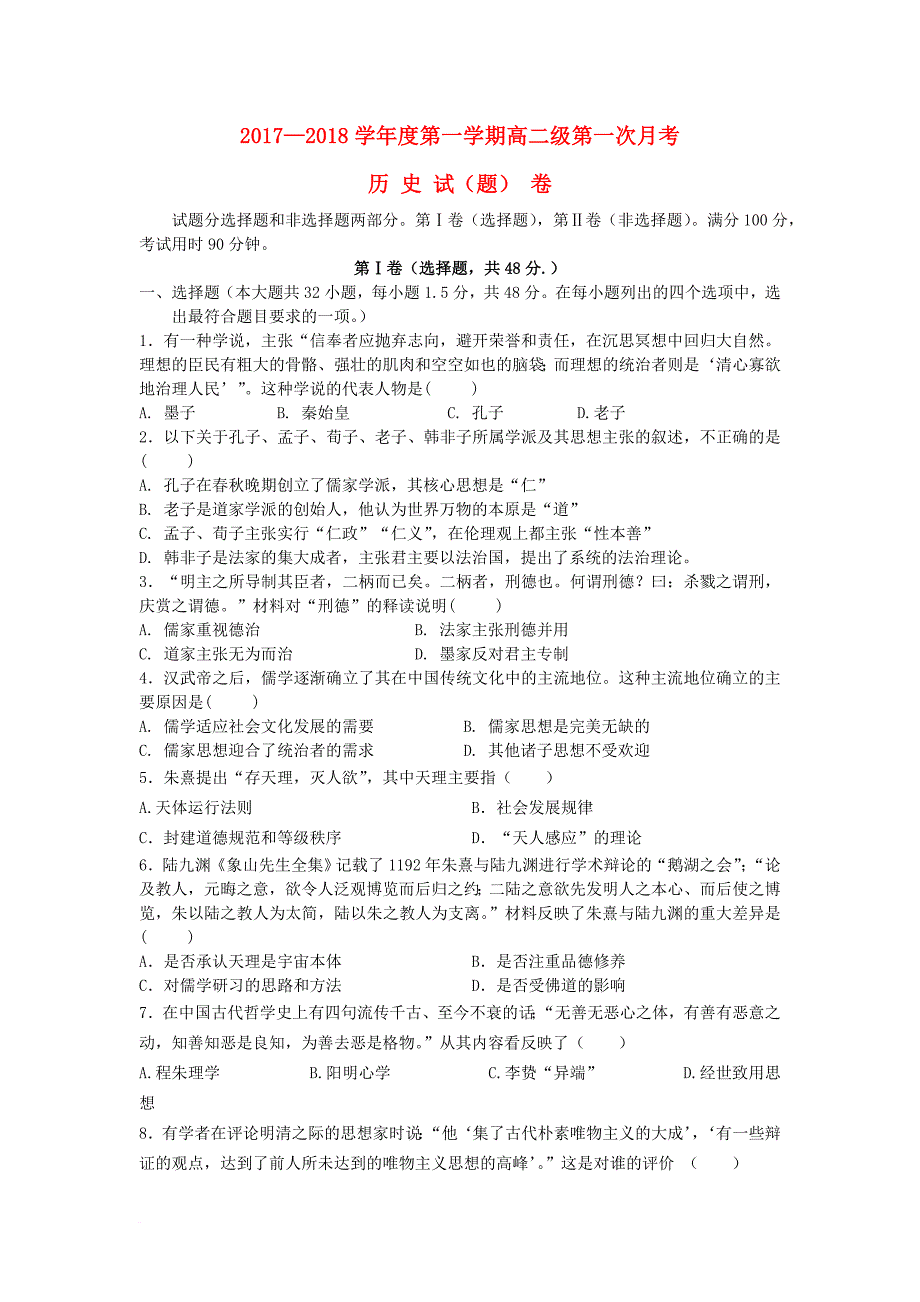 甘肃省甘谷县2017_2018学年高二历史上学期第一次月考试题_第1页