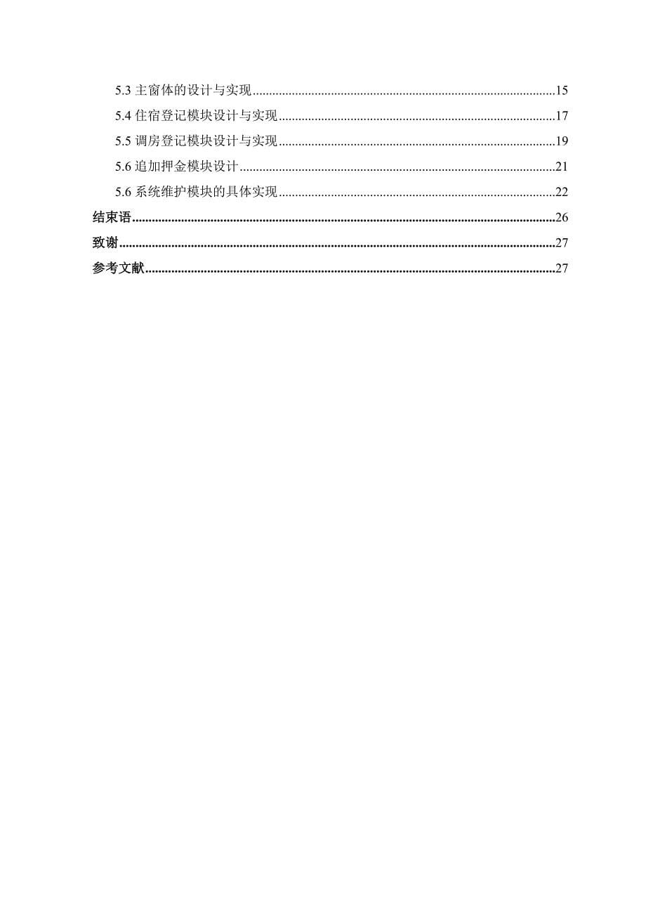 小型酒店管理系统设计及开发毕业论文_第5页