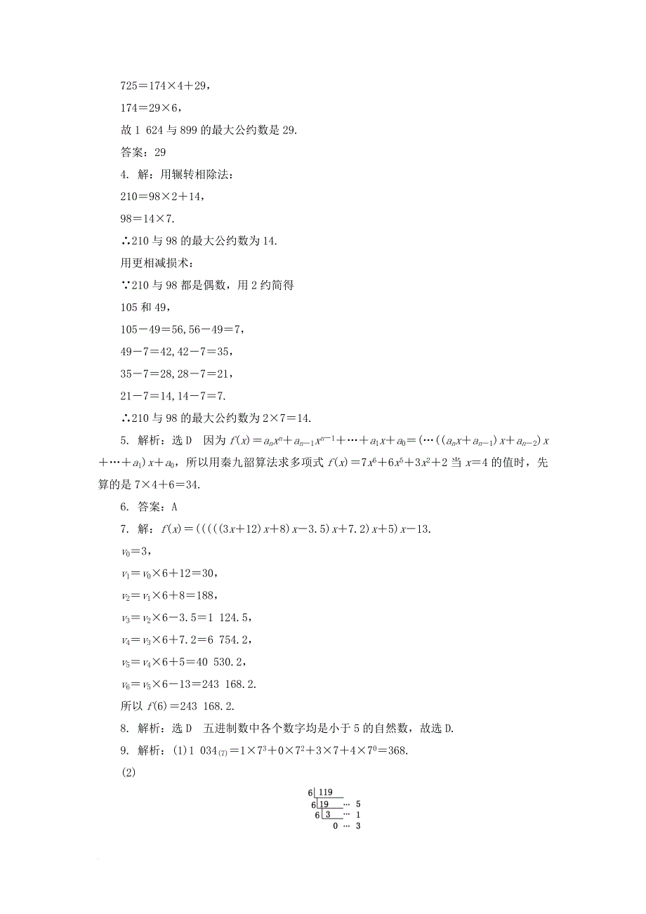 高中数学 课下能力提升（八）算法案例 新人教a版必修3_第3页