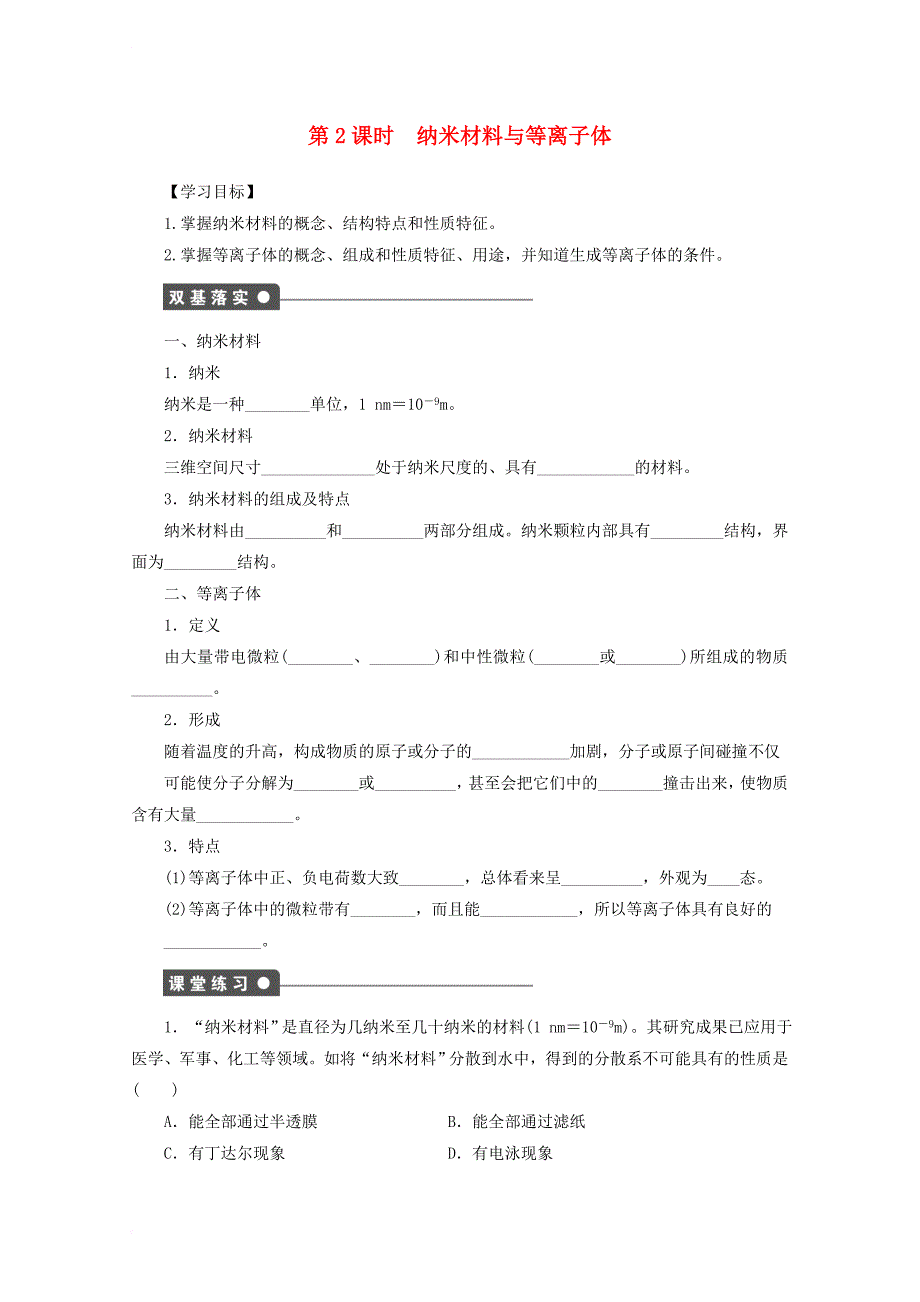 高中化学 第3章 物质的聚集状态与物质性质 3_4 几类其它聚集状态的物质（第1课时）学案 鲁科版选修3_第1页