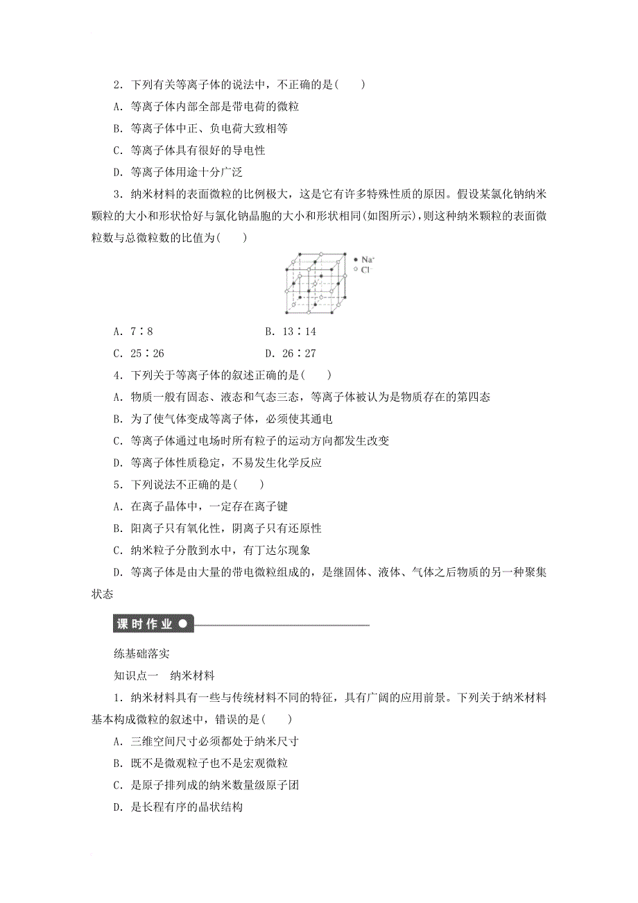 高中化学 第3章 物质的聚集状态与物质性质 3_4 几类其它聚集状态的物质（第1课时）学案 鲁科版选修3_第2页