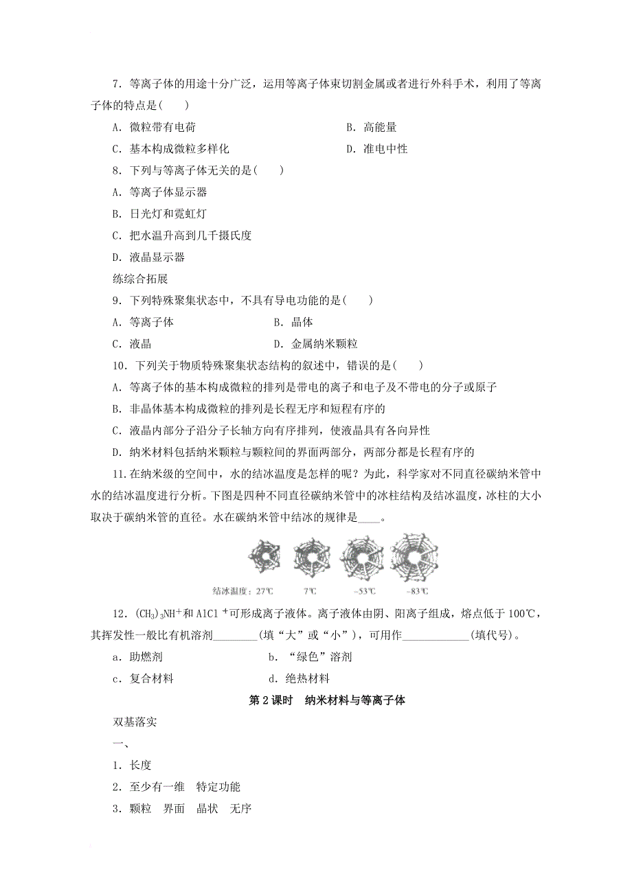 高中化学 第3章 物质的聚集状态与物质性质 3_4 几类其它聚集状态的物质（第1课时）学案 鲁科版选修3_第4页