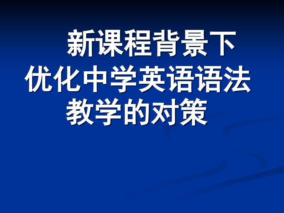 新课程背景下优化中学英语语法教学对策_第1页