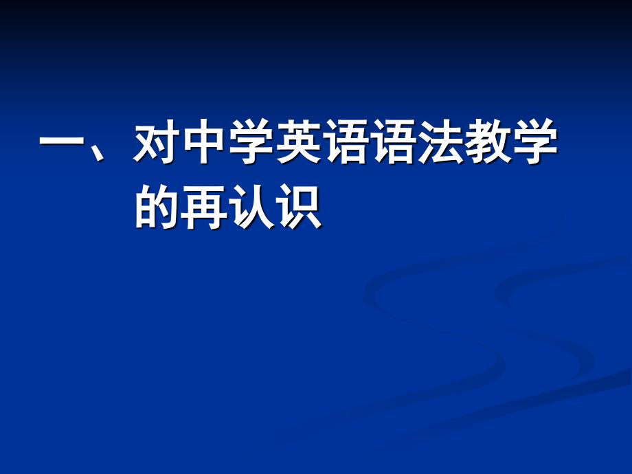 新课程背景下优化中学英语语法教学对策_第2页