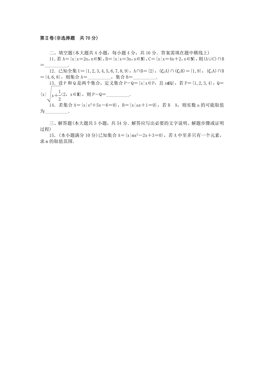 高中数学 第一章 集合测评b卷 新人教b版必修_第2页