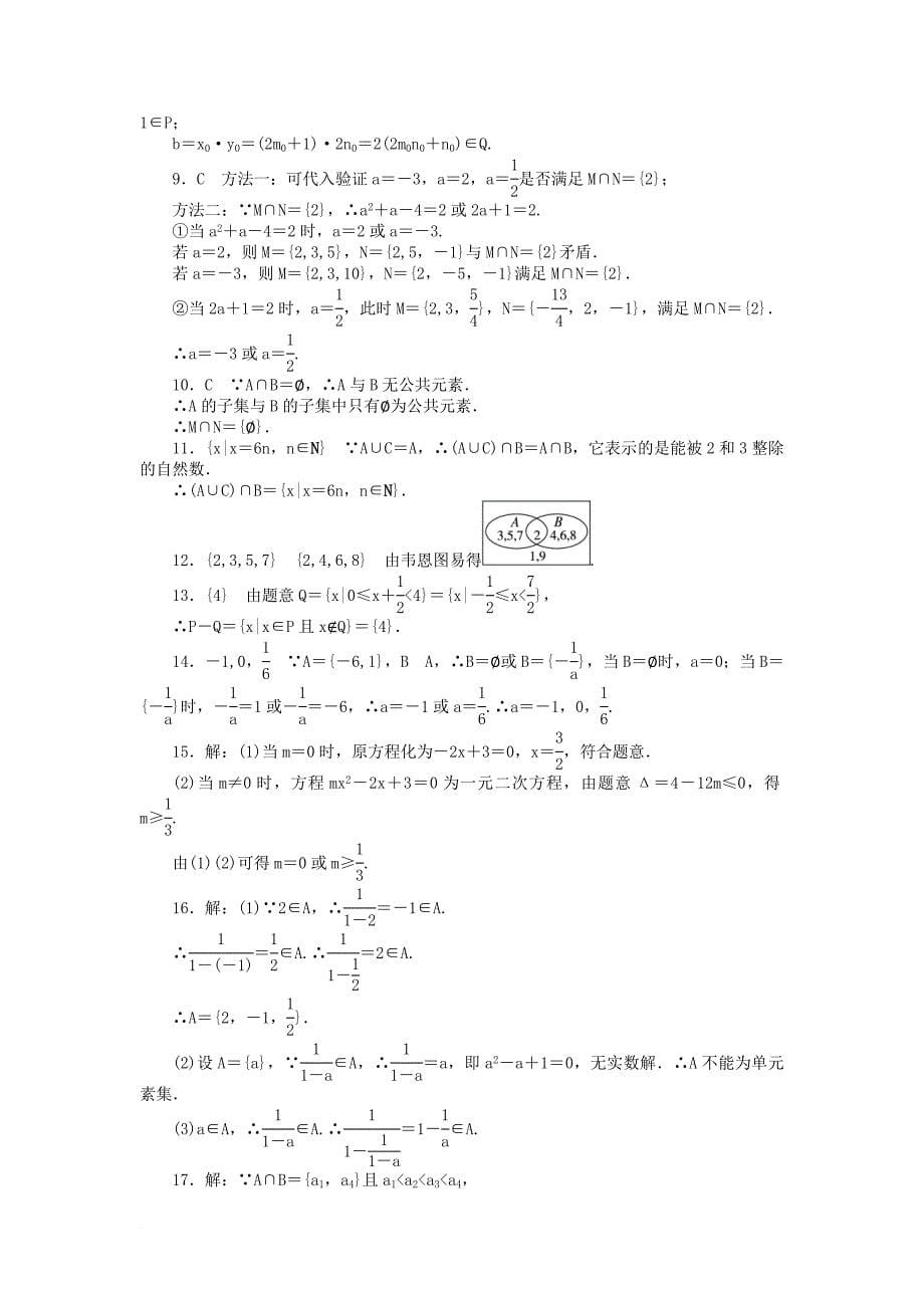 高中数学 第一章 集合测评b卷 新人教b版必修_第5页