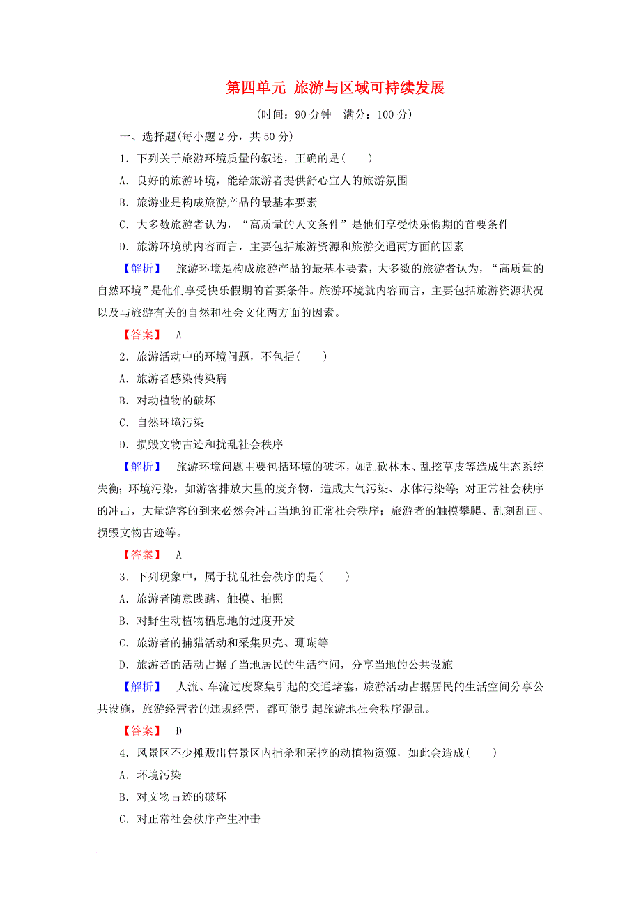 高中地理第四单元旅游与区域可持续发展综合检测鲁教版选修3_第1页