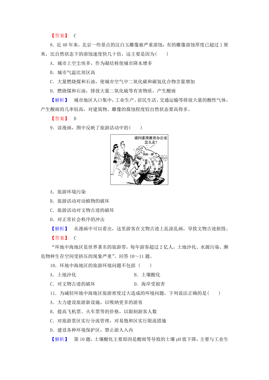 高中地理第四单元旅游与区域可持续发展综合检测鲁教版选修3_第3页