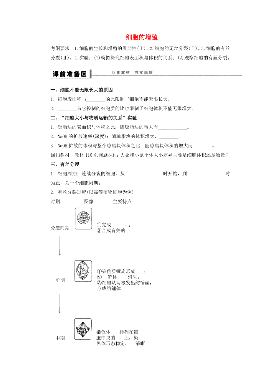 高三生物一轮复习 细胞的生命历程学案_第1页