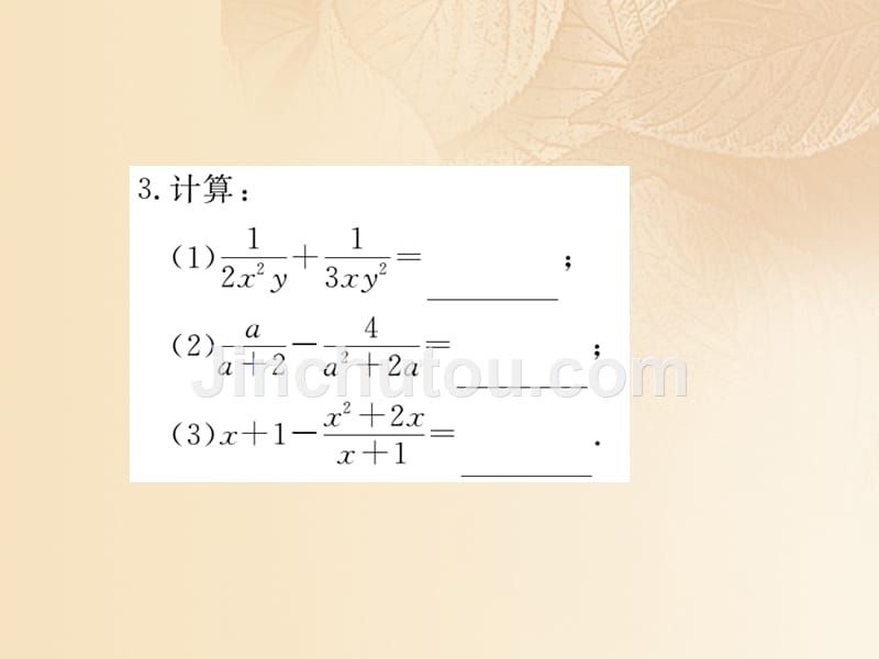 八年级数学上册 1_4 分式的加法和减法 第3课时 异分母分式的加减作业课件1 （新版）湘教版_第4页