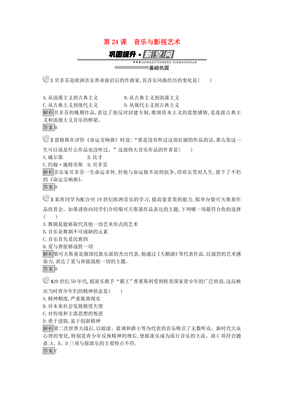 高中历史 第八单元 19世纪以来的世界文学艺术 第24课 音乐与影视艺术练习 新人教版必修3_第1页