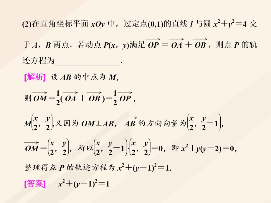 高考数学总复习 高考研究课（四）曲线与方程求解3方法-直接法、定义法、代入法课件 理_第4页