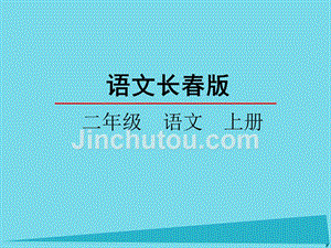 2017年秋季版二年级语文上册第5单元汉字家园二_④课件长春版