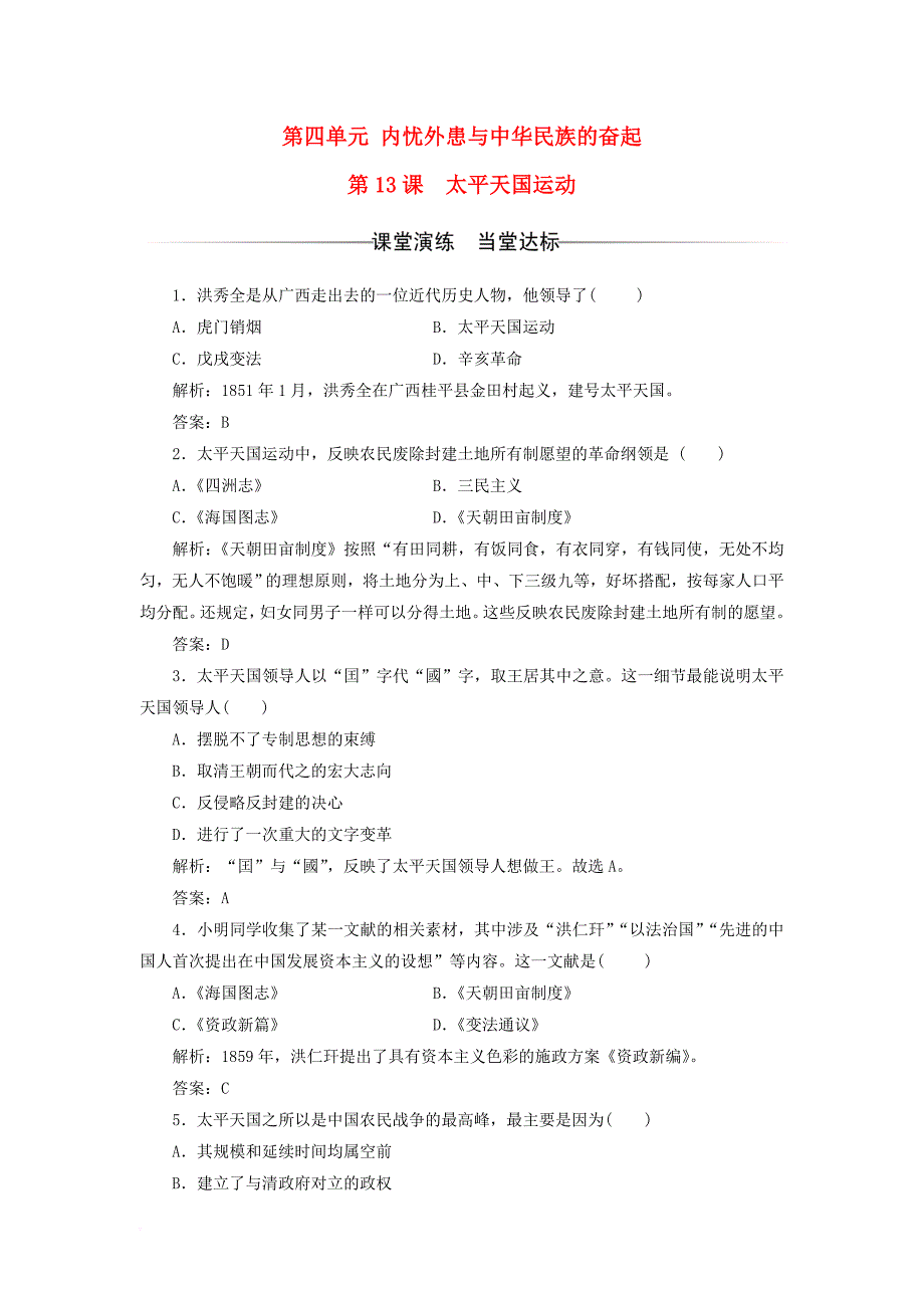 高中历史 第四单元 内忧外患与中华民族的奋起 第13课 太平天国运动习题 岳麓版必修1_第1页