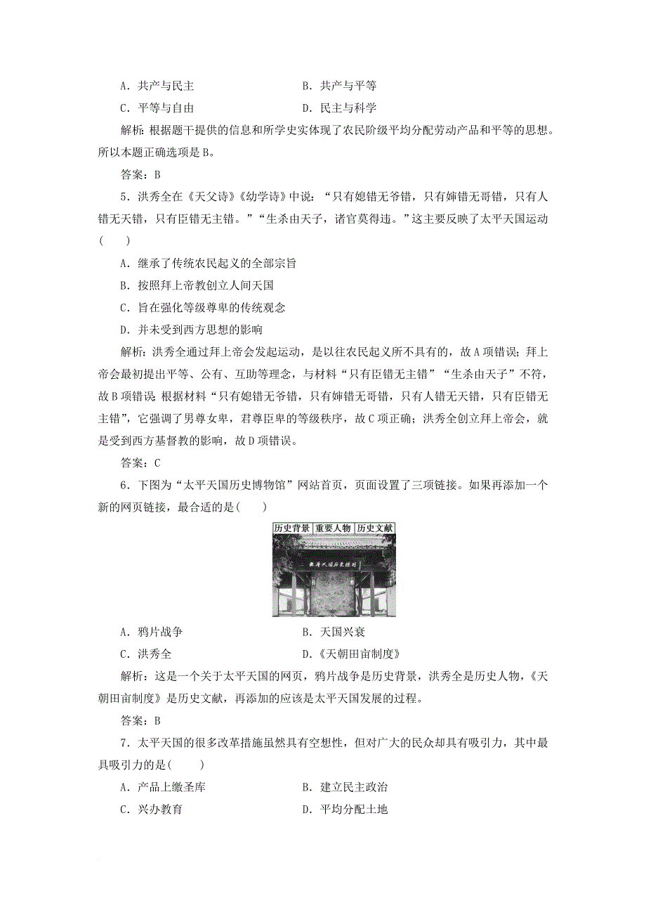 高中历史 第四单元 内忧外患与中华民族的奋起 第13课 太平天国运动习题 岳麓版必修1_第4页