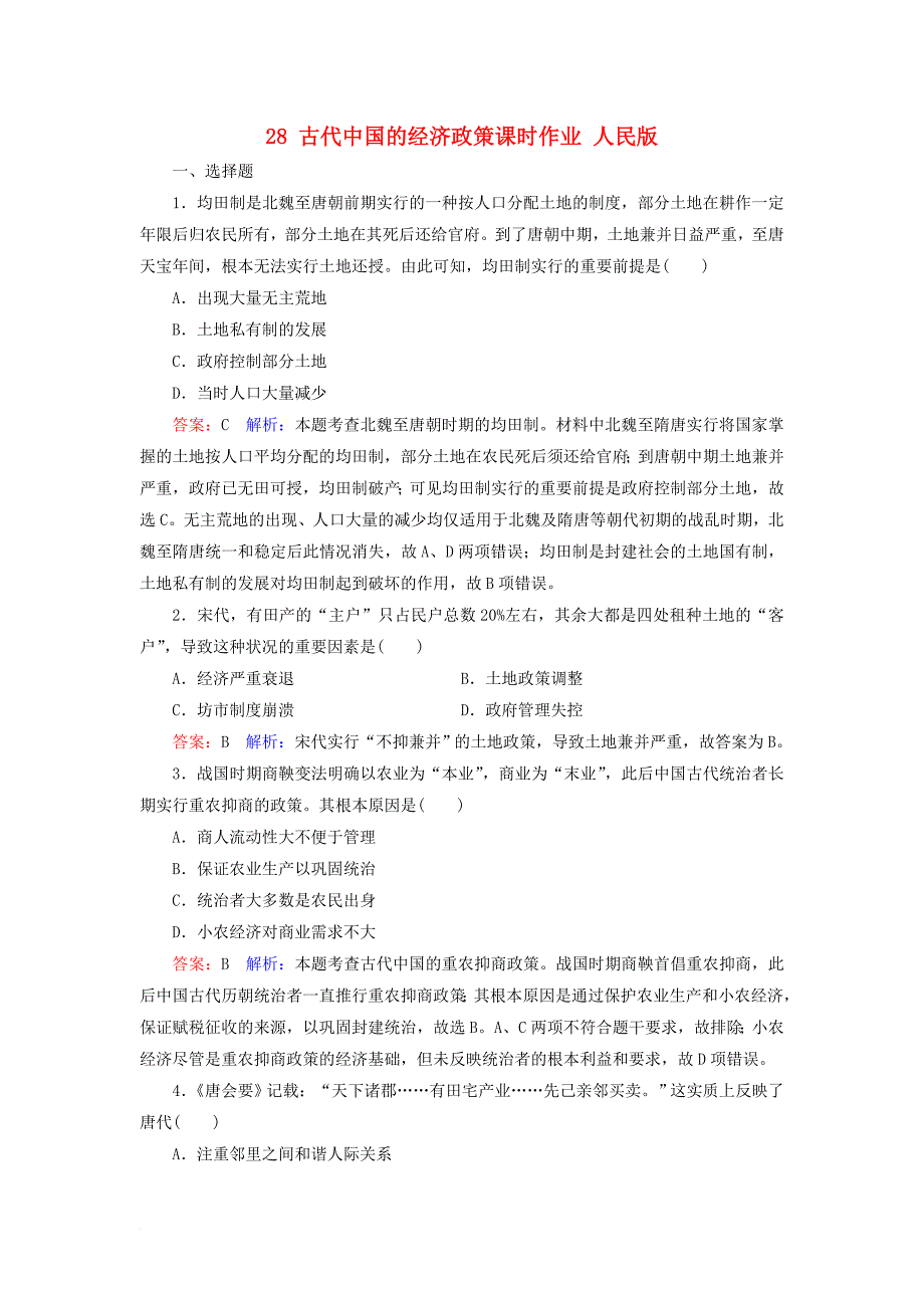 高考历史一轮复习 第六单元 古代中国经济的基本结构与特点 28 古代中国的经济政策课时作业 人民版_第1页