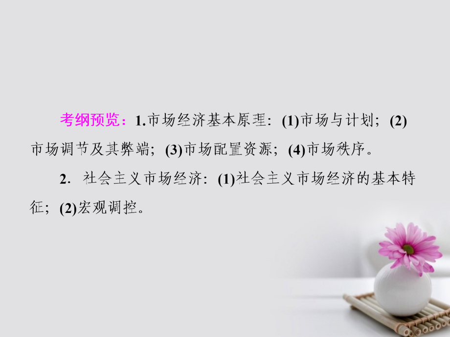 高考政治一轮复习 第四单元 发展社会主义市场经济 9 走进社会主义市场经济课件 新人教版_第3页