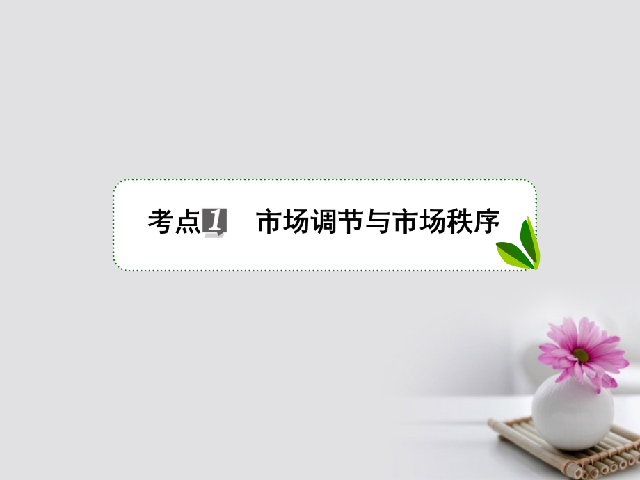 高考政治一轮复习 第四单元 发展社会主义市场经济 9 走进社会主义市场经济课件 新人教版_第4页