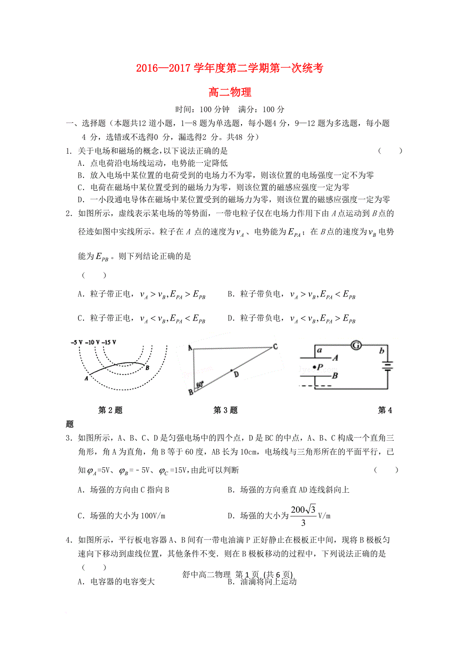 高二物理下学期第一次统考试题（无答案）_第1页