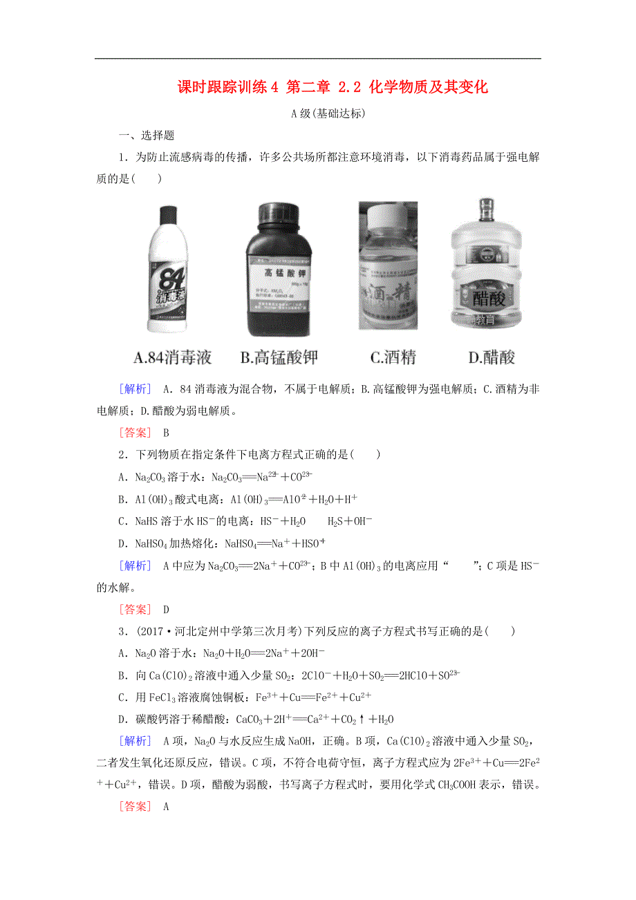 2018年高考化学一轮总复习新版人教版课时跟踪训练（新课标）：4 第2章 2.2 化学物质及其变化_第1页