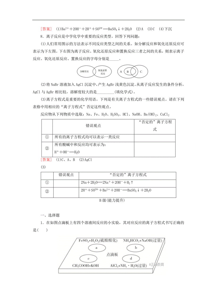 2018年高考化学一轮总复习新版人教版课时跟踪训练（新课标）：4 第2章 2.2 化学物质及其变化_第4页