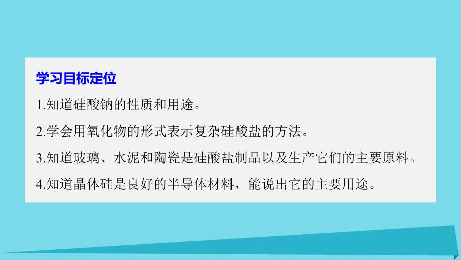 高中化学 第四章 非金属及其化合物 4_1 无机非金属材料的主角--硅（第2课时）课件 新人教版必修1_第2页