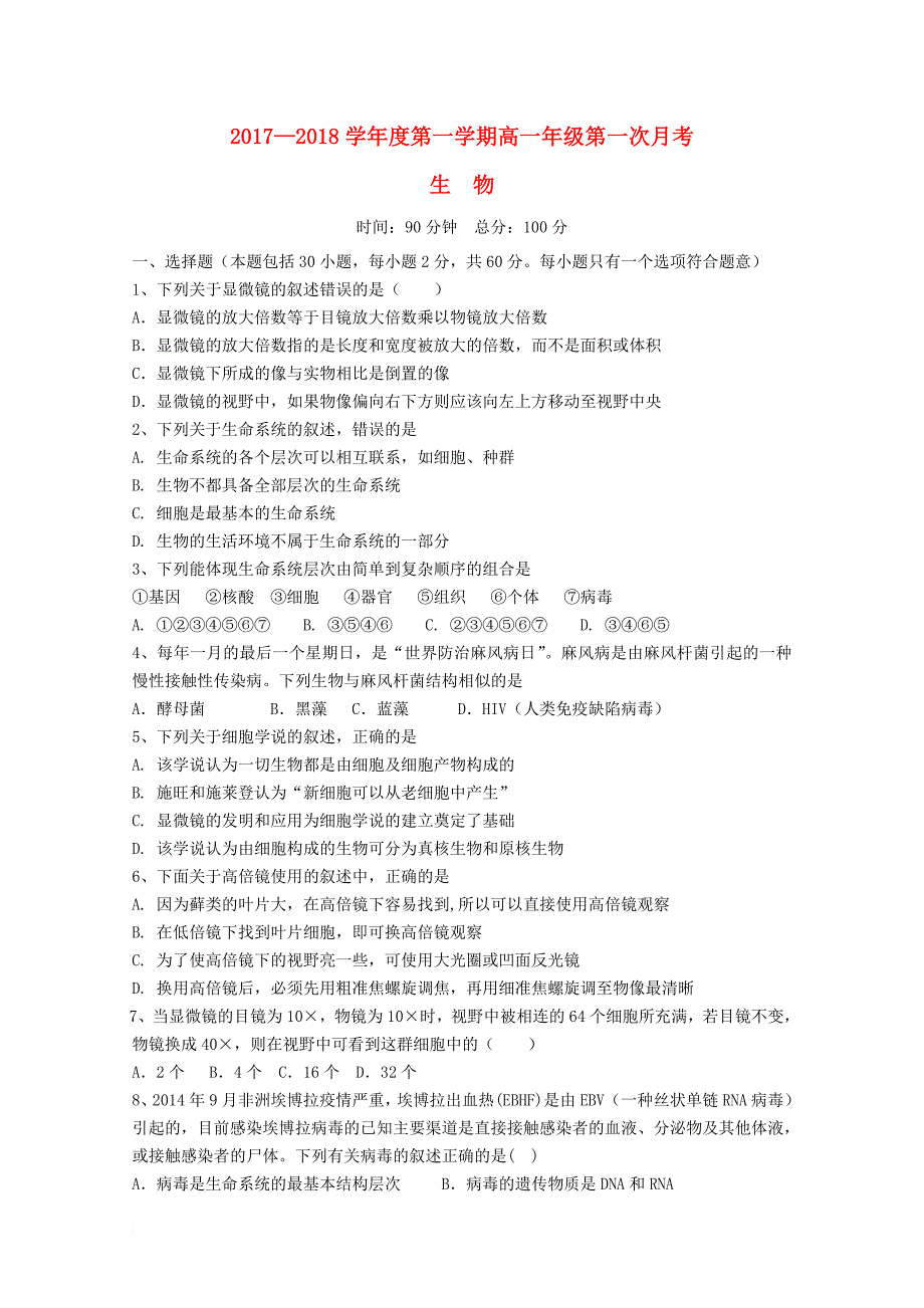 江西省上饶县2017_2018学年高一生物上学期第一次月考试题_第1页