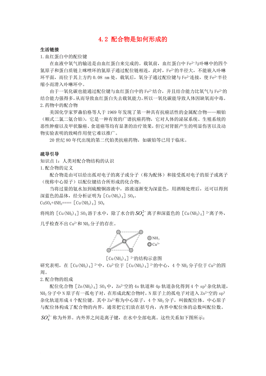 高中化学专题4分子空间结构与物质性质4_2配合物是如何形成的学案苏教版选修3_第1页