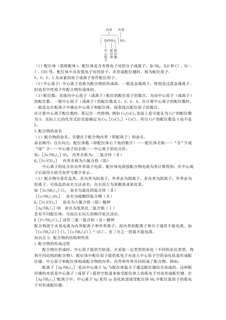 高中化学专题4分子空间结构与物质性质4_2配合物是如何形成的学案苏教版选修3_第2页