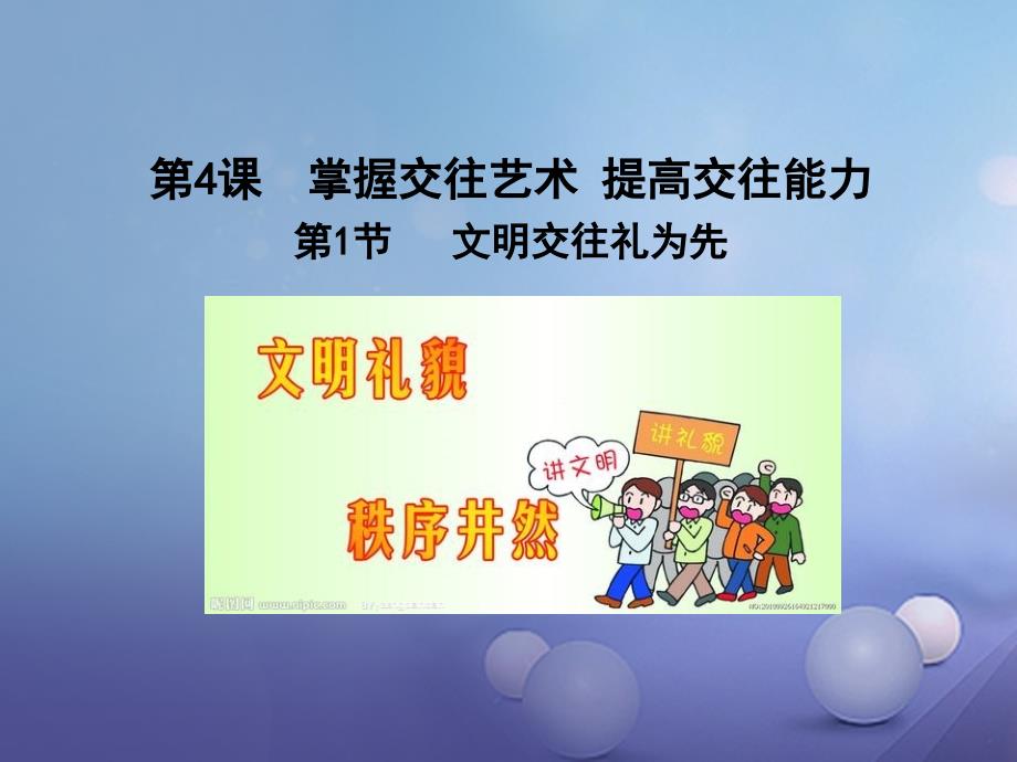 八年级道德与法治上册 第二单元 学会交往天地宽 第3课 掌握交往的艺术 第一框 文明交往礼为先课件 鲁人版六三制_第1页