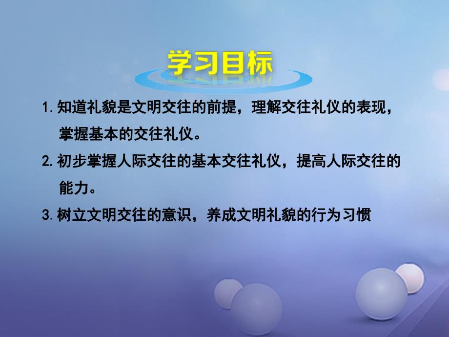 八年级道德与法治上册 第二单元 学会交往天地宽 第3课 掌握交往的艺术 第一框 文明交往礼为先课件 鲁人版六三制_第2页