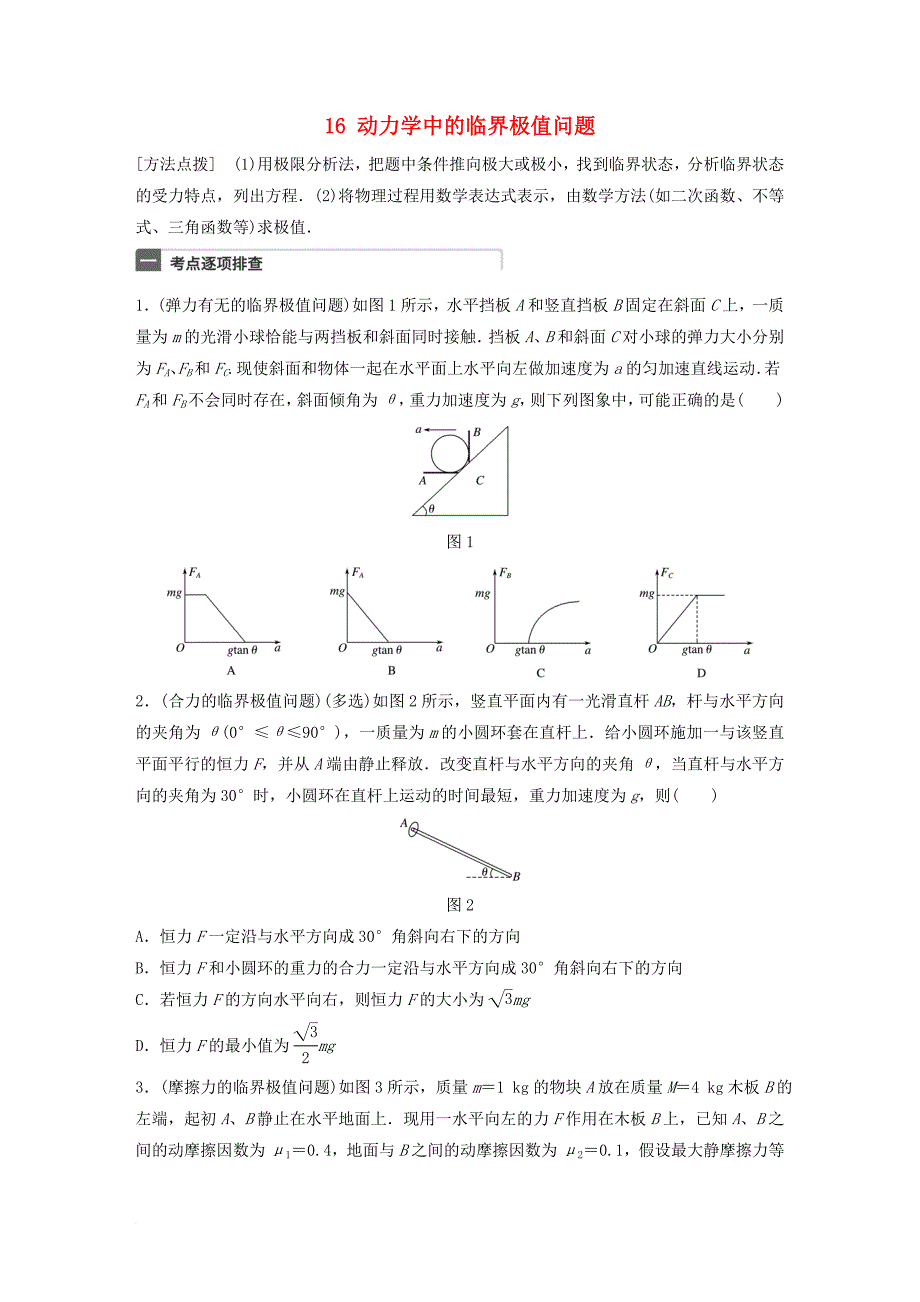 广东专用2018年高考物理一轮复习第3章牛顿运动定律微专题16动力学中的临界极值问题试题粤教版_第1页