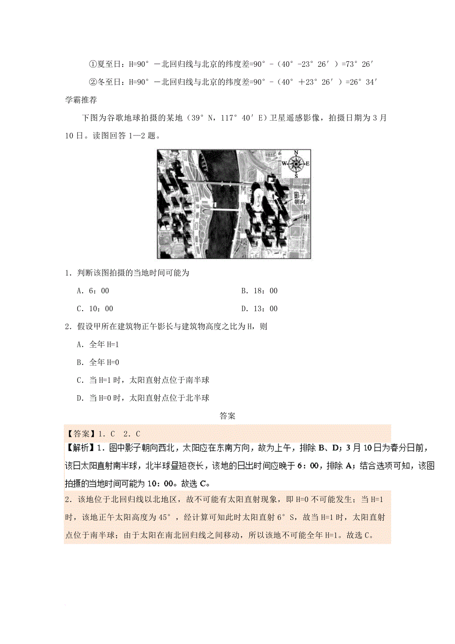 高中地理 每日一题 正午太阳高度的变化规律及计算 新人教版_第3页