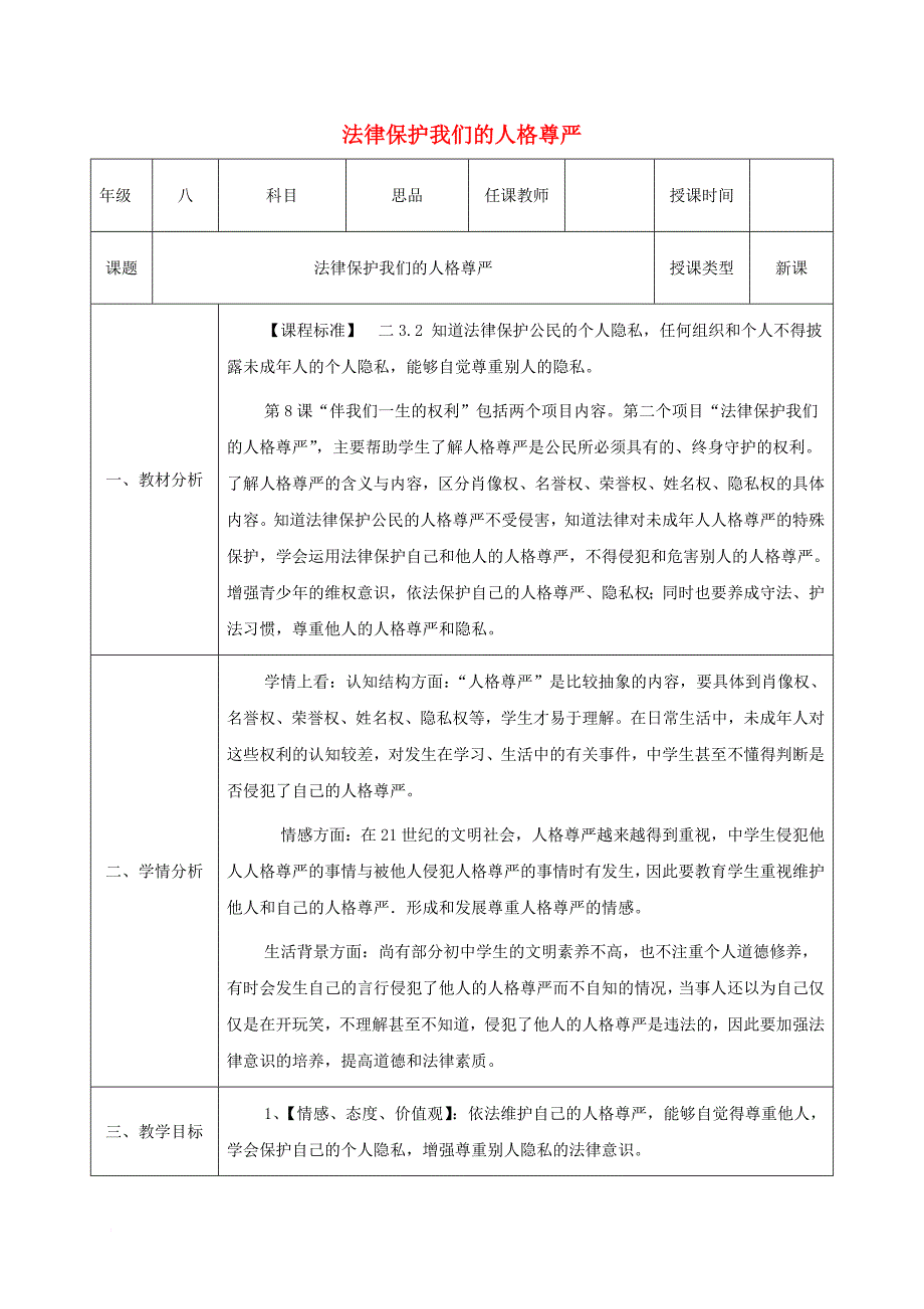 2017_2018学年八年级政治上册第四单元我们依法享有人身权财产第八课伴我们一生的权利第2框法律保护我们的人格尊严教案鲁教 版_第1页