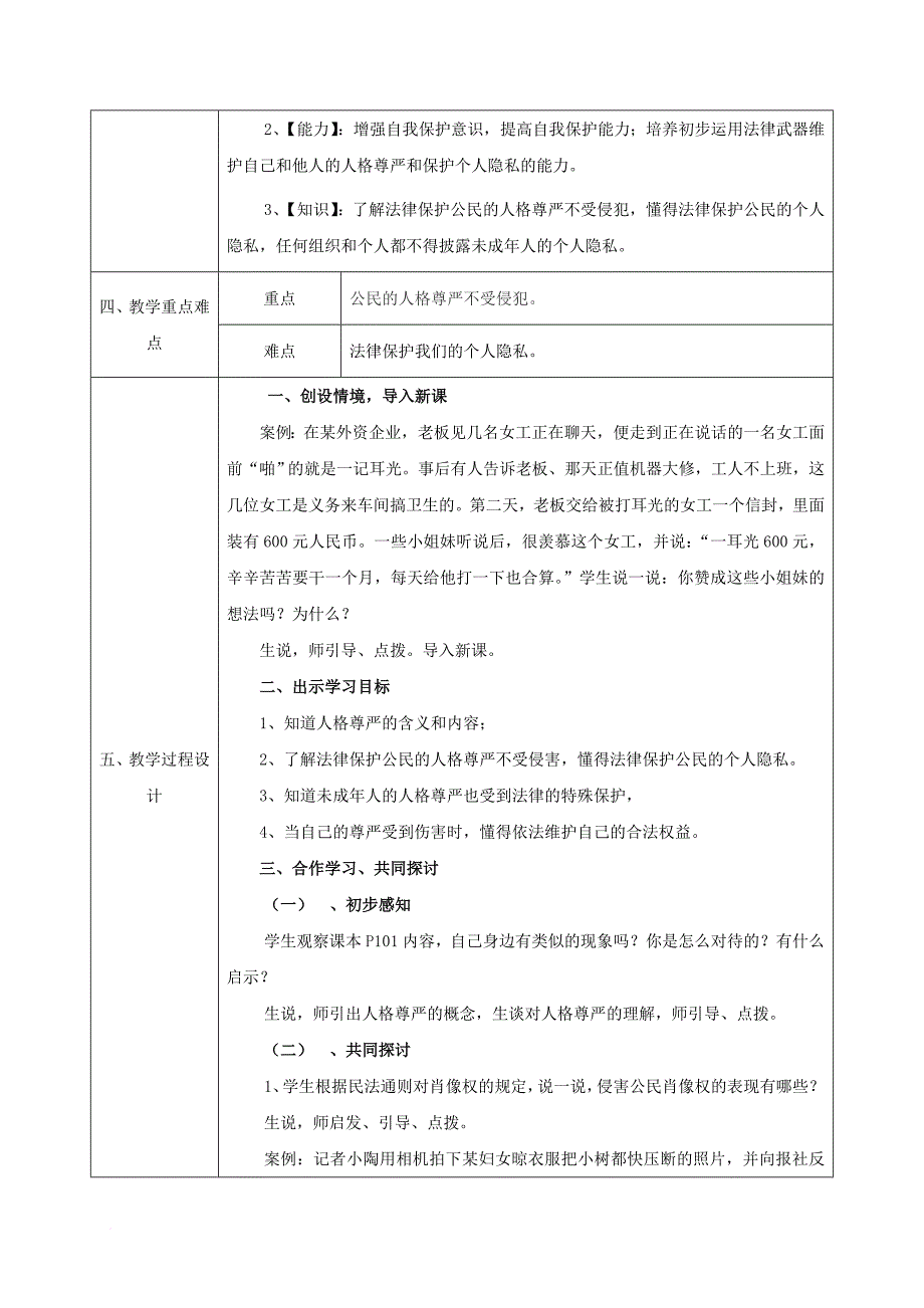 2017_2018学年八年级政治上册第四单元我们依法享有人身权财产第八课伴我们一生的权利第2框法律保护我们的人格尊严教案鲁教 版_第2页