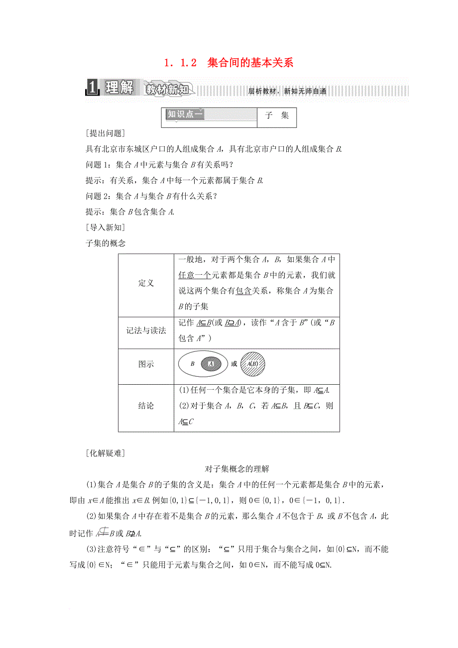 高中数学 第一章 集合与函数概念 1_1_2 集合间的基本关系学案（含解析）新人教a版必修1_第1页