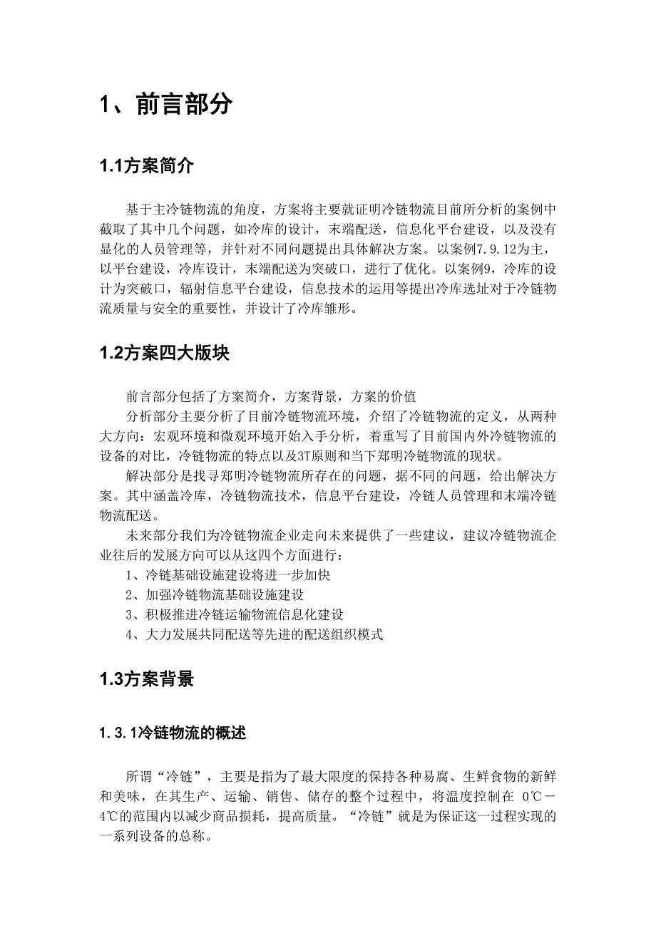 如何保障冷链物流质量及安全解决方案_第4页