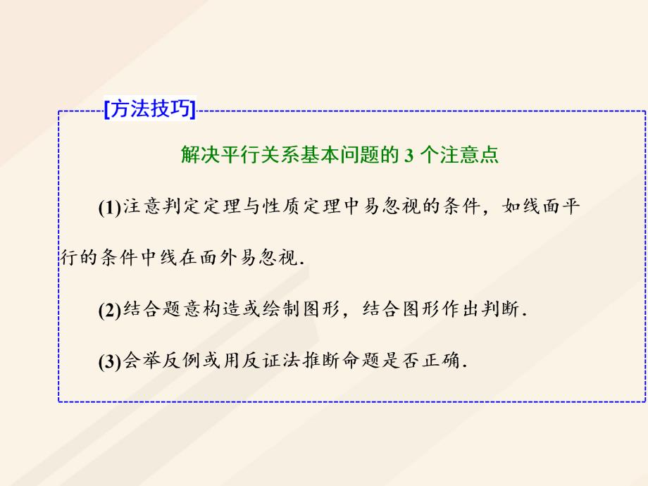 高考数学总复习 高考研究课（一）平行问题3角度-线线、线面、面面课件 理_第4页